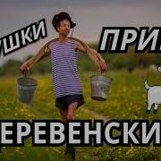 Деревенские Песни Приколы