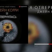 Джейн Корри Я Отвернулась