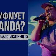 Lawanda Слабости Сильного