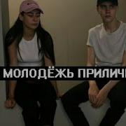 Пошлая Молли Нон Тсоп Tik Tok