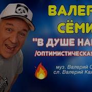 В Сёмин В Душе Нам 28 Минус