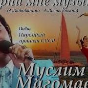 Верни Мне Музыку Муслим Магомаев