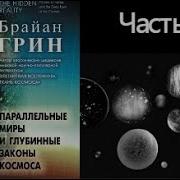 Скрытая Реальность Параллельные Миры И Глубинные Законы Космоса Часть