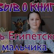 Матье День Египетского Мальчика