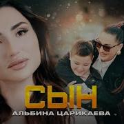 Альбина Царекаева
