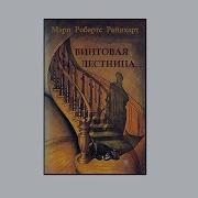 Винтовая Лесница Аудилкнига