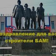 Песня Посвящённая Жёнам Строителей Бама