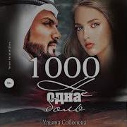 1000 Не Одна Ночь 2 Книга Слушать Онлайн