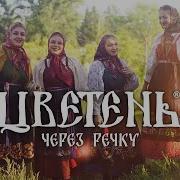 Через Речку