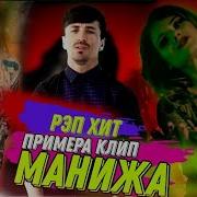 И Репютуба Манижа