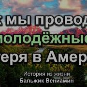 Об Америке Бальжик Примеры Из Жизни
