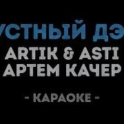 Астик И Арти Грустный Дэнс Караоке