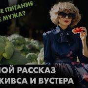 Вудхаус Дживс Аудиокниги