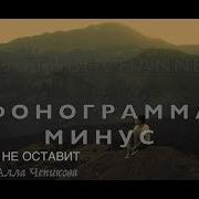 Бог Тебя Не Оставит