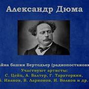 Александр Дюма Радиоспектакли