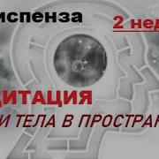 Медитация Диспенза 2 Неделя