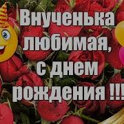 С Днём Рождения Внучка