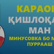 Кишлокаки Ман Буи Чапоти Дорад Минус
