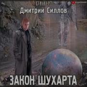 Дмитрий Силлов Закон Шрама Скачать