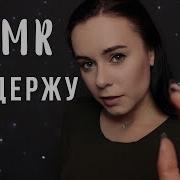 Асмр Помогу Справиться С Волнением