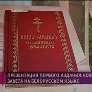 Православные Песнопения На Белорусском Языке