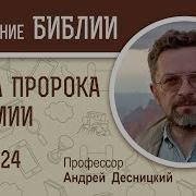 Книга Пророка Иеремии Глава 24 Профессор Андрей Десницкий Библия