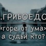 А Судьи Кто Монолог Чацкого