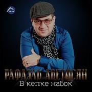 Рафаэль Аветисян Давай Построим Новый Дом