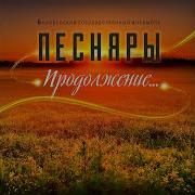 Песняры Пусть Течёт Река