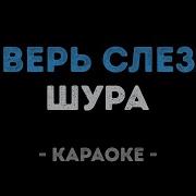 Шура Ты Не Верь Слезам Караоке