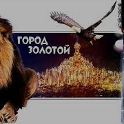 Под Небом Голубым Есть Город Золотой На Гитаре