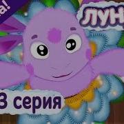 Танец Любимые Лунтика