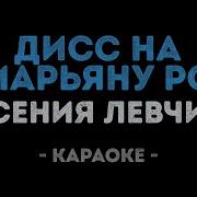 Минус Пеня О Войне Ксения Левчик