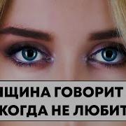 Она Уходит От Меня Ищу Ответ Любимая