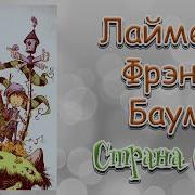 Ф Баум Страна Оз