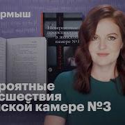 Невероятные Происшествия В Женской Камере 3