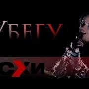Убегу Виа Месхи
