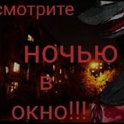 Пони Страшилка Не Смотри Ночью В Окно