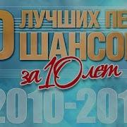 Лутший Шансон За 10 Лет