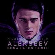 Alekseev Пьяное Солнце Roma Pafos Remix