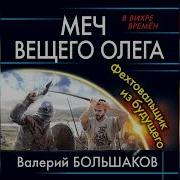 Большаков Валерий Закон Меча 01