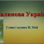 Калинова Україна Плюс