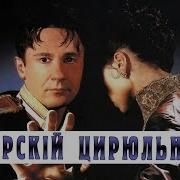 Сибирский Цирюльник Ильм