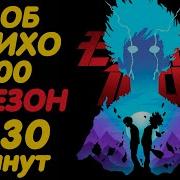 Моб Психо 100 3 Сезон