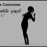 Людмила Соколова Я Чувствую Кожей