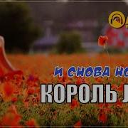 Король Лир И Снова Ночь