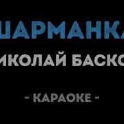 Николай Басков Шарманка Караоке