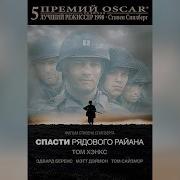 Спасти Рядового Райана Трейлер