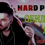 Обидно Да Хард Плей
