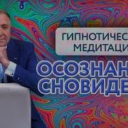 Медитации И Гипноз От Андрея Бобровского